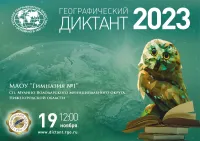 Всероссийский географический диктант